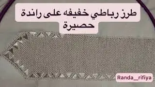 طرز رباطي خفيفه على راندة حصيرة