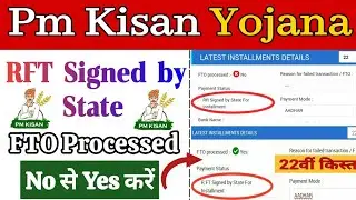Pm Kisan 22 installment FTO processed No से Yes करे | pm kisan Rft Signed by State 22 kist #pmkisan