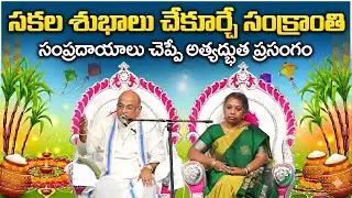 సకల శుభాలు చేకూర్చే సంక్రాంతి సంప్రదాయాలపై అత్యద్భుత ప్రసంగం | Garikapati Latest | Sankranthi 2026