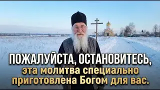 Пожалуйста, остановитесь, эта молитва специально приготовлена Богом для вас.