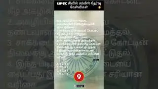 UPSC 2 Question and answer #upsc #upsctamil #india #unionpublicservicecomission