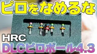 【ラジドリ】HRC DLCピロボール 4.3mm 間もなく登場‼️【RC DRIFT】【ラジコン ドリフト】