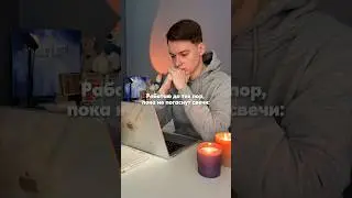 Работаю до тех пор, пока не погаснут свечи! 😅 #видео #рек #viral #влог #блог