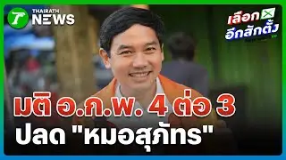 มติ อ.ก.พ.ปลด 