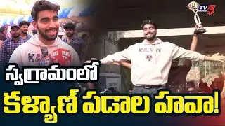 Bigg Boss Telugu 9 Winner Kalyan Padala at Vizianagaram | Star Maa | TV5 News