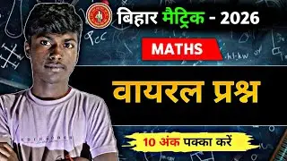 वायरल प्रश्न || Bihar Board 10th Maths || Vvi Subjective Question || 10 अंक पक्का करें 🎯 