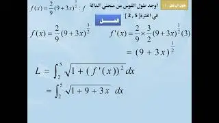 طول القوس و معادلة المنحنى - الصف الثاني عشر علمي - الفصل الثاني
