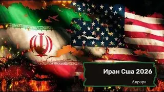 Иран Сша 2026