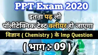 polytechnic entrance exam preparation | 2020 |  Chemistry |Important | Question | Part - 09 |hindi |