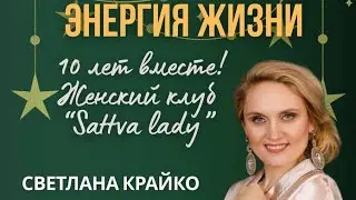 Встреча клуба SattvaLady 10 лет