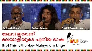 ബ്രോ! ഇതാണ് മലയാളിയുടെ പുതിയ ഭാഷ | Dr. Joseph Skariah, Reshmi Satheesh, Sreejith Perunthachan