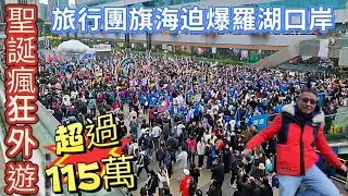 〈職人吹水〉超過115萬港人/聖誕瘋狂外遊/旅行團旗海迫爆羅湖口/瘋狂北上/最有聖誕氣氛國家/推介東南亞旅遊國家估唔到係？//AI 中英文字幕/@singsingkitchen