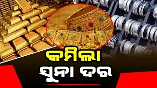 ଆଗକୁ ଆହୁରି କମିଯିବ ସୁନା ଦର l Satej News l Gold Price l Odisha