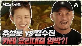 셰프의 부재로 인한 대결모드? 추성훈 vs 경수진 카레 대결! | 셰프와 사냥꾼 2 회