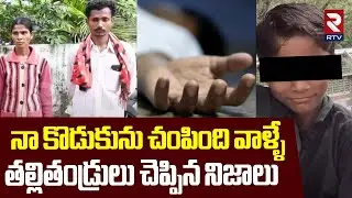Uppal Child Murder Incident | Hyderabad నా కొడుకును చంపింది వాళ్ళే | Five Year Old Boy | RTV