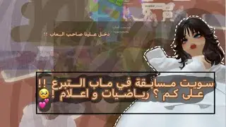 سويت مسابقة في ماب التبرع !!😁 على كم ؟ رياضيات و اعلام 💗🥹 دخل علينا صاحب الماب 🤨؟!