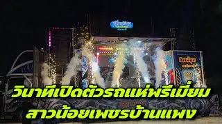วินาทีเปิดตัวรถแห่พรีเมี่ยม 12 ล้อสาวน้อยเพชรบ้านแพง￼