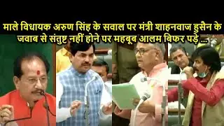विधानसभा में CPI ML विधायक Arun Singh के सवाल पर मंत्री Sahanawaz Hussain को घेरा Mahboob Alam ने