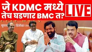 BMC Mayor Breaking Live | KDMC मध्ये शिंदेंची खेळी,भाजपला BMC मध्ये डोकेदुखी? | Shinde Vs Fadnavis