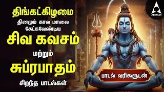 Monday Most Powerful Siva Kavasam And Siva Suprabatham | Tamil Lyrical Video