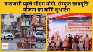 संर्पूणानंद विश्वविद्यालय में वैदिक मंत्रोच्चार के साथ योगी का हुआ स्वागत,संस्कृत में होगा CM काभाषण