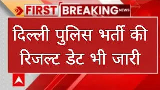 इस दिन आयेगा दिल्ली पुलिस रिजल्ट ऐसे देखे/delhi police constable result here &lrm;⁨&lrm;⁨@guruacademy6060