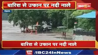 Heavy Rain in Mandla : 2 दिनों से लगातार हो रही बारिश से उफान पर नदी - नाले | देखिए Video...