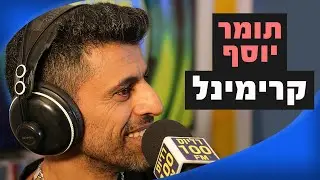 תומר יוסף - קרימינל | מושיקו שטרן רדיוס 100FM