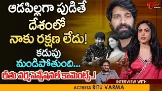 Swag Movie Actress Ritu Varma Latest Interview | ఆడపిల్లగా పుడితే దేశంలో నాకు రక్షణ లేదు | TeluguOne