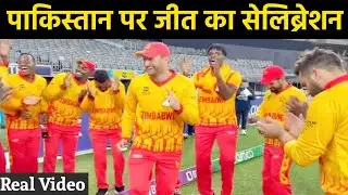 Zimbabwe Team Celebration After Win The Match Against Pakistan 1 Run | PAKvsZIM #pakvszim