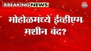 सोलापूर: मोहोळमध्ये ईव्हीएम मशीन बंद; मतदानासाठी रांगा, उमेदवारांचा संताप | Solapur EVM Malfunction