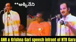 Superstar krishna & Akkineni nageswara rao rare speech infront of NT Ramarao garu #ntr #krishna #anr