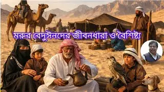 মরুর বেদুইনদের জীবনধারা ও বৈশিষ্ট্য | Desert Bedouin Life Style Explained
