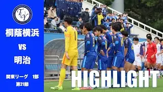 【HIGHLIGHT】 勢いのまま4連勝なるか。JR東日本カップ2025第99回関東大学サッカーリーグ戦　桐蔭横浜大学 vs 明治大学