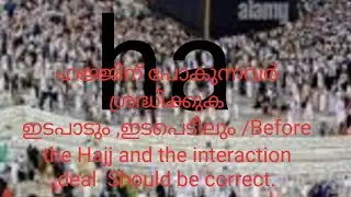 ഹജ്ജ് സ്വീകാര്യമാകാൻ ഹക്കിടപാടുകൾ തീർക്കുക .Before the Hajj and the interaction deal Should