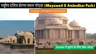 Noida Famous Place Mayawati Park | Nearest Metro Noida sec 18 | Timing | Ticket Price #delhincr 