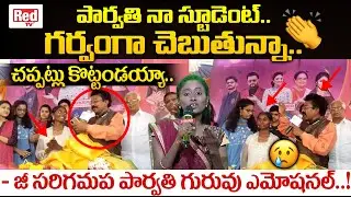 Sa Re Ga Ma Pa Singer Parvathi Teacher Emotional Words | Lakkavaram | Parvathi Village | RED TV