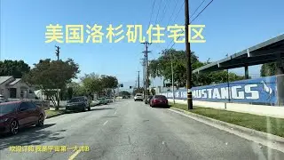 带你去旅行｜坐我副驾驶｜美国洛杉矶自驾，舒服的住宅区