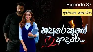 Ep-37 නපුරෙකුගේ ආදරේ #sinhalanovel #romanticstory 