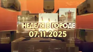 Неделя в городе 07 11 2025