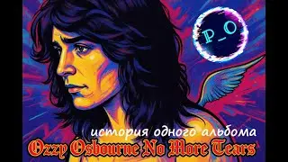 poP_Out | история одного альбома / Ozzy Osbourne - No More Tears (1991) @pop_out_VY