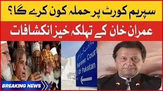 Imran Khan Shocking Revelations About Supreme Court | Imported Hukumat Namanzoor | Breaking News