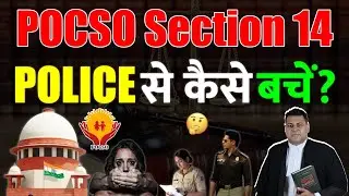 POCSO Sec. 14 Will the police arrest you? How to escape from the police?