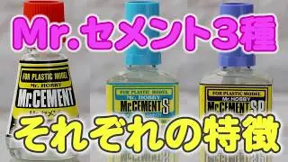Mr.セメントシリーズ　3種それぞれの特徴解説　FEATURE COMPARISON OF Mr. CEMENT SERIES