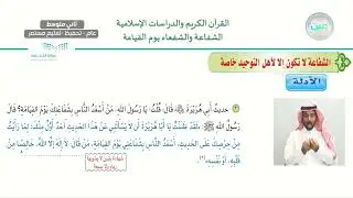 الوحدة الثانية:الدرس الرابع: الشفاعة والشفعاء يوم القيامة (2) - القرآن الكريم والدراسات الإسلامية