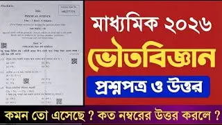 Madhyamik Physical Science Question 2026 Solve | Physical Science question paper madhyamik 2026