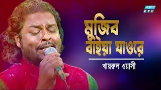 মুজিব বাইয়া যাওরে | Mujib Baiya Jaore | Khairul Wasi | Song with Sheikh Mujibur Rahman | ETV Music