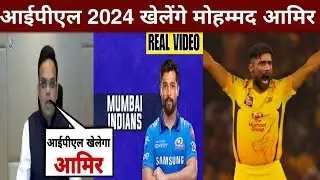 Pakistani bowler Mohammad Amir will be seen playing in IPL 2024 because of this rule entry in ipl