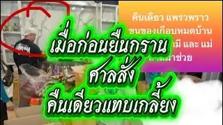 คืนเดียวขนของแทบเกลี้ยง‼️เมื่อก่อนยืนกรานต้องศาลสั่งเท่านั้น‼️#ผู้ใหญ่บ้านฟินแลนด์ 