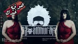 ريمكس 2021 ( هو فيه غيرك )  غريب ال مخلص - Remixes 2021#Dj_aldhurafi